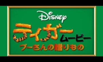ティガームービー/プーさんの贈りもの