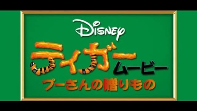 ティガームービー/プーさんの贈りもの