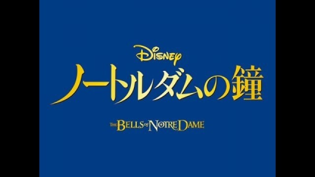 ノートルダムの鐘