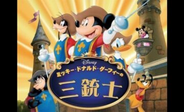 ミッキー、ドナルド、グーフィーの三銃士 ミッキー、ドナルド、グーフィーの三銃士