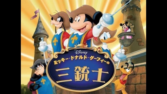ミッキー、ドナルド、グーフィーの三銃士
