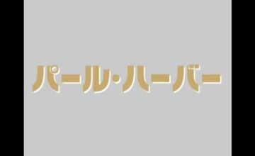 パール・ハーバー