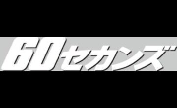 60セカンズ