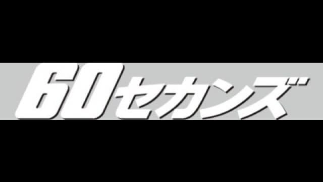 60セカンズ