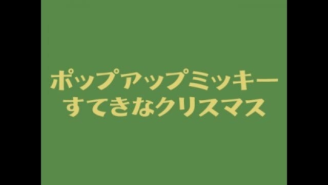 ポップアップ ミッキー/すてきなクリスマス
