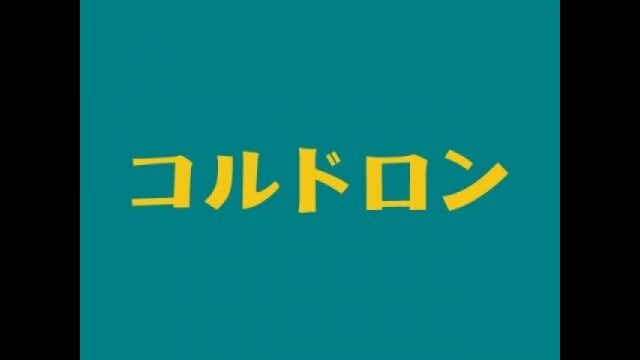 コルドロン