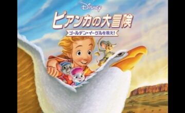 ビアンカの大冒険/ゴールデン・イーグルを救え!