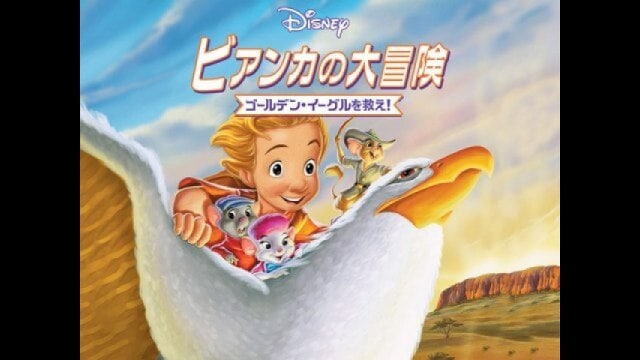 ビアンカの大冒険/ゴールデン・イーグルを救え!