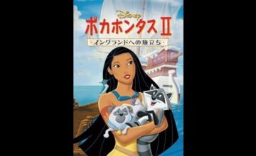 ポカホンタス II/イングランドへの旅立ち