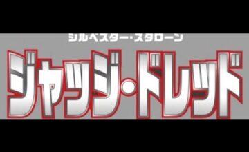 ジャッジ・ドレッド