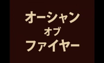 オーシャン・オブ・ファイヤー