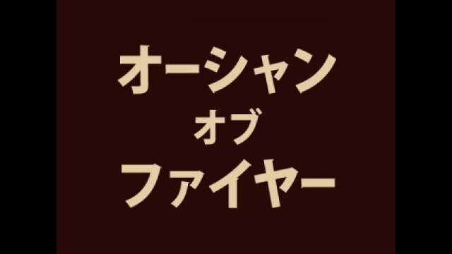 オーシャン・オブ・ファイヤー