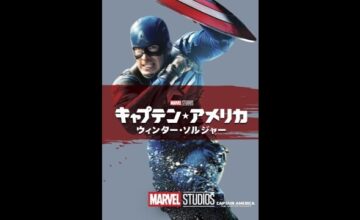 キャプテン・アメリカ：3ムービー・コレクション