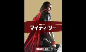 マイティ・ソー：3ムービー・コレクション