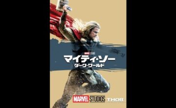 マイティ・ソー：3ムービー・コレクション