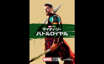 マイティ・ソー：3ムービー・コレクション