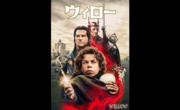 ウィロー ウィロー